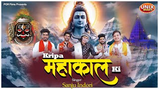 Kripa Mahakal Ki | कृपा महाकाल की | Sanju Indori | Mahakal Bhajan #mahakalbhajan
