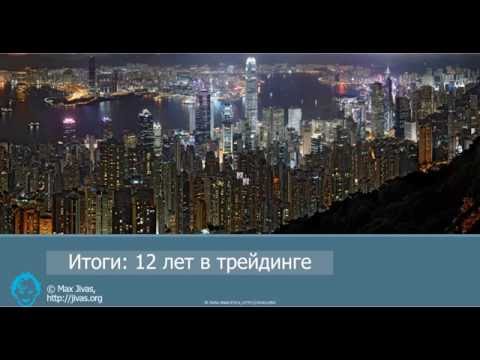 Итоги: 12 лет в трейдинге