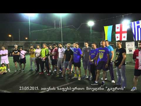 23.05.2015: საერთაშორისო ამხანაგური ტურნირი მინი-ფეხბურთში