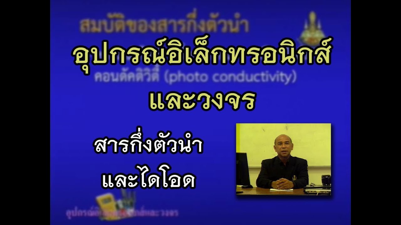 ขายอุปกรณ์อิเล็กทรอนิกส์  2022  วิชา อุปกรณ์อิเล็กทรอนิกส์และวงจร ตอน สารกึ่งตัวนำและไดโอด