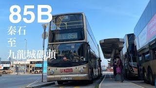 [客量稀少，超富出城記]KMB 3ASV487 KV7582@85B 秦石往九龍城碼頭 (原速行車片段)