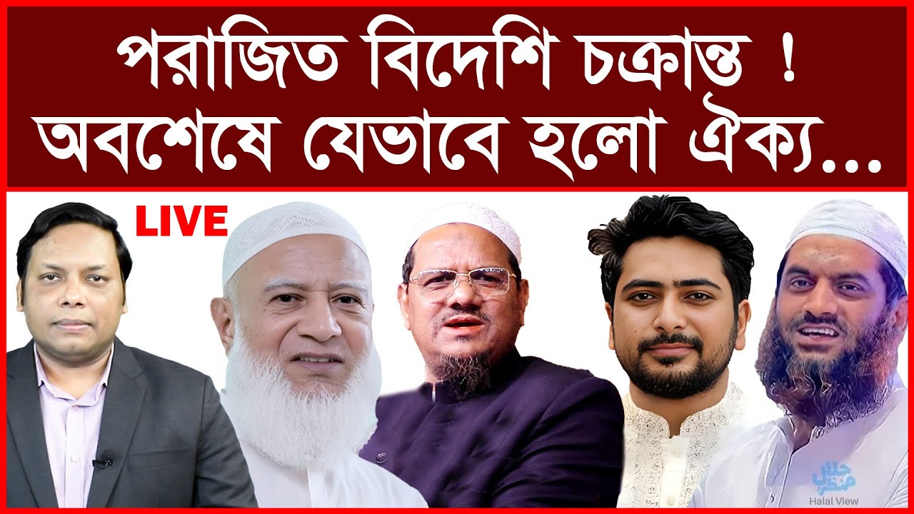 Breaking: ``পরাজিত বিদেশি চক্রান্ত ! অবশেষে যেভাবে হলো ঐক্য...''| বিশ্লেষক: আমিরুল মোমেনীন মানিক