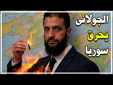 الجولانى يهاجم مصر من قلب السعودية ويعلن عن فتح خزائن سوريا لكل اللصوص
