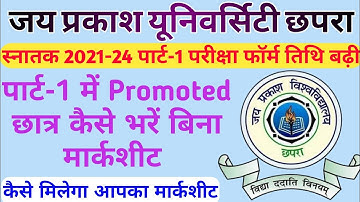 जेपीयू स्नातक पार्ट-1 मार्कशीट अपडेट | JPU Part-1 Exam Form Last Date