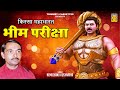 महाभारत | भीम परीक्षा | Bhim Pariksha | Nemichand Kushwaha | Mahabharat Kissa | Dharmik Prasang