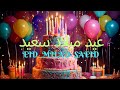 باقة من افضل اغاني اعياد الميلاد بالعربي اغنية عيد ميلاد سعيد Happy Birthday Song 2025