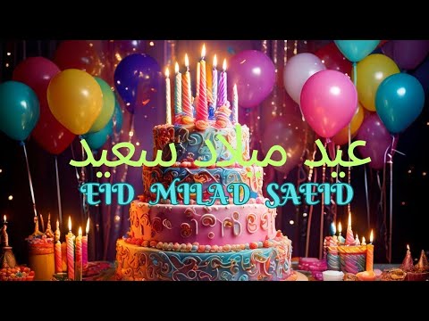 باقة من افضل اغاني اعياد الميلاد بالعربي اغنية عيد ميلاد سعيد    2025