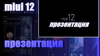 MIUI 12 презентация ,что нового и кто получит ?