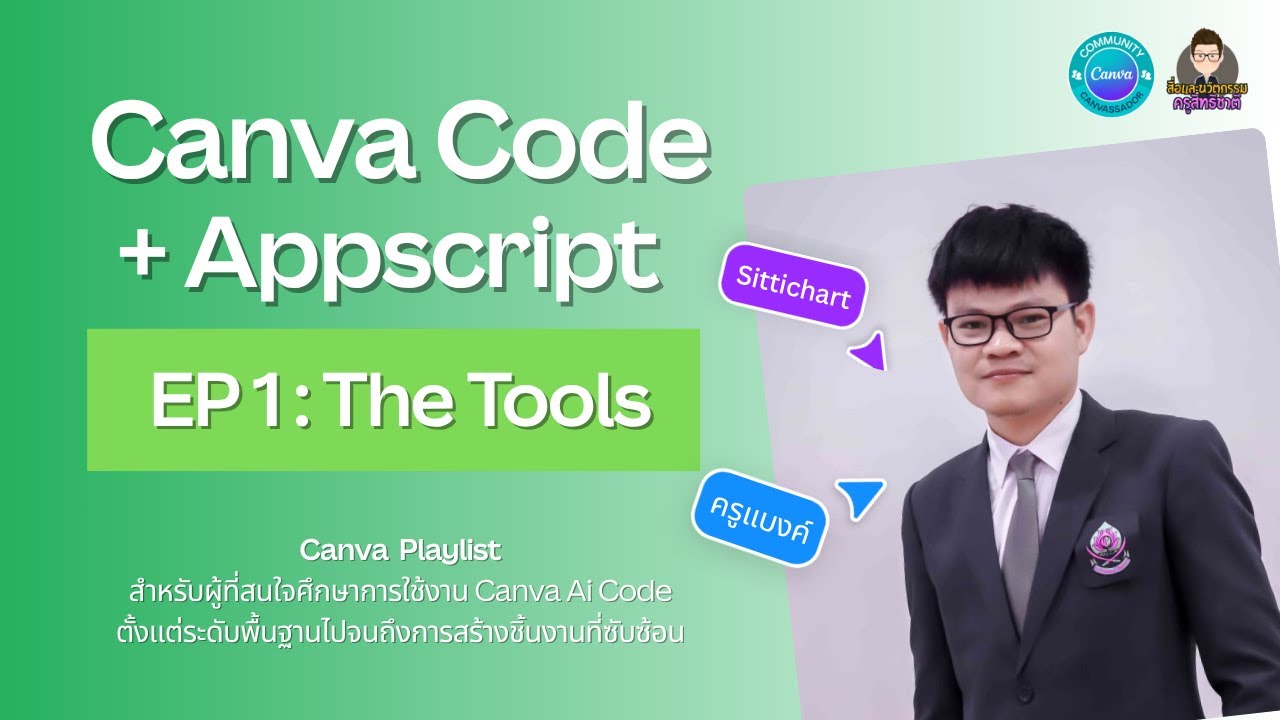 🔴 LIVE | EP1 : Canva Code สอนการวางโครงสร้างงาน (Learn the Tool) - YouTube