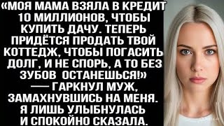 картинка: «Моя мама взяла в кредит 10 миллионов, чтобы купить дачу. Теперь придётся продать твой коттедж!»