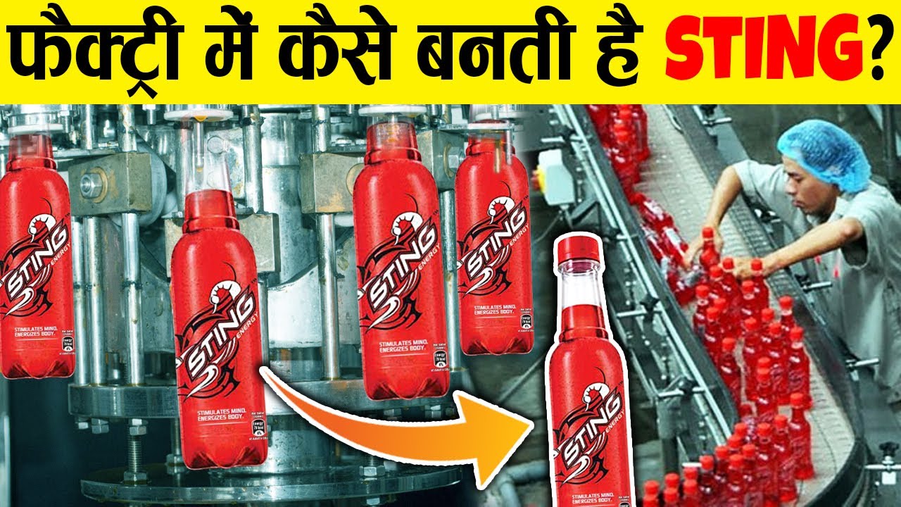 फैक्ट्री में 'STING' energy drink कैसे बनती है?How is 'STING' energy