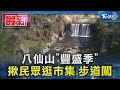 八仙山「豐盛季」揪民眾逛市集.步道闖關｜TVBS新聞 @TVBSNEWS01