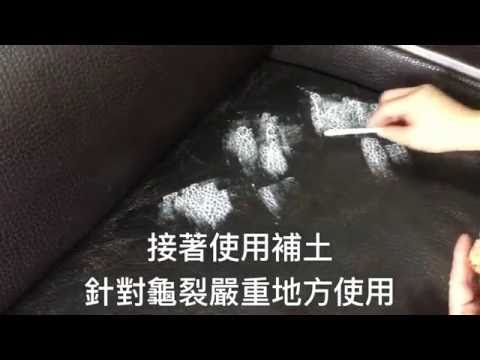 皮革沙發龜裂褪色修復還原 DIY教學