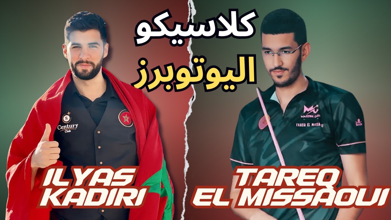 من الأقوى؟ مباراة ينتظرها الجميع بين إلياس قاديري و طارق الميساوي في الدور الثالث من بطولة UTC Event