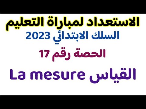 الحصة رقم 17 الأخيرة حسب التوصيف القياس  