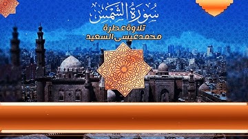 سورة الشمس _ تلاوة عطرة _ محمد عيسى السعيد _ صلاة المغرب " جهريات ١٤٤٤ "