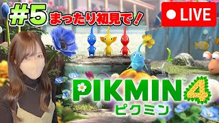 寝る前にピクミン４をまったり遊んでいく#5【初見】
