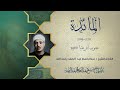 تلاوة هادئة بصوت الشيخ عبدالباسط المائدة 109 120 جنوب إفريقيا 1966م تلاوة هادئة بصوت الشيخ عبدالباسط المائدة 109 120 جنوب إفريقيا 1966م