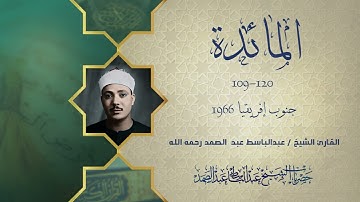 تلاوة هادئة بصوت الشيخ عبدالباسط | المائدة 109-120 | جنوب إفريقيا 1966م