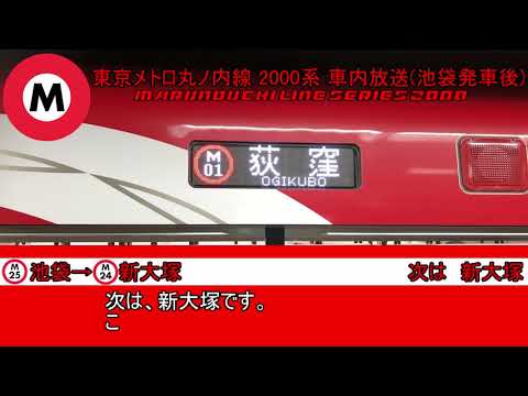 東京メトロ丸ノ内線2000系 車内放送(荻窪行・池袋発車後)