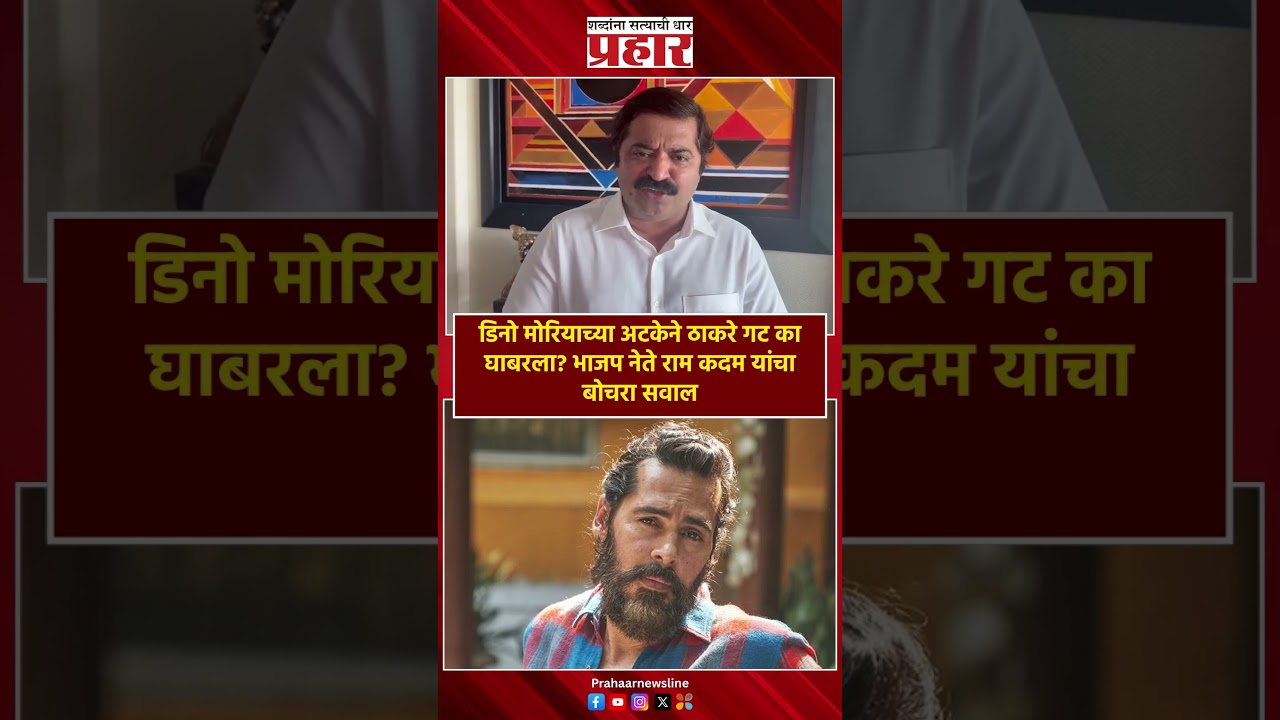 Ram Kadam | डिनो मोरियाच्या अटकेने ठाकरे गट का घाबरला? भाजप नेते राम कदम यांचा बोचरा सवाल