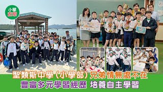 Publication Date: 2025-12-04 | Video Title: 小學直擊｜聖類斯中學（小學部）兄弟情無處不在 豐富多元學習經