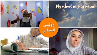 روتينى المسائي بعد المدرسة ?? My school night routine