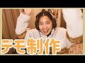【Vlog】「キャンプに行こう」デモ制作🎶