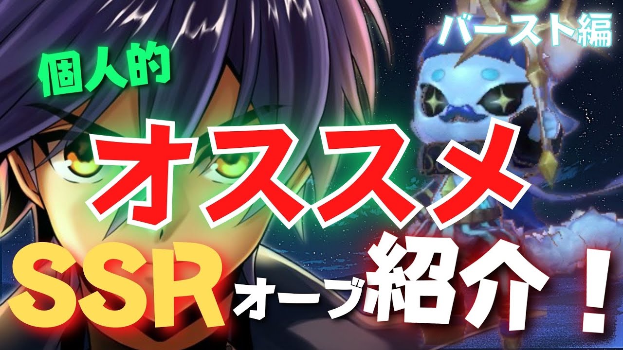 バースト編 個人的オススメssrオーブ紹介 メギド72 Youtube バースト編 個人的オススメssrオーブ紹介 メギド72 Youtube