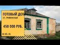 купить готовый дом в ст. Гривенская готовый дом в Краснодарском крае