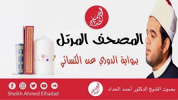 ١-سورة الفاتحة برواية الدوري عن الكسائي