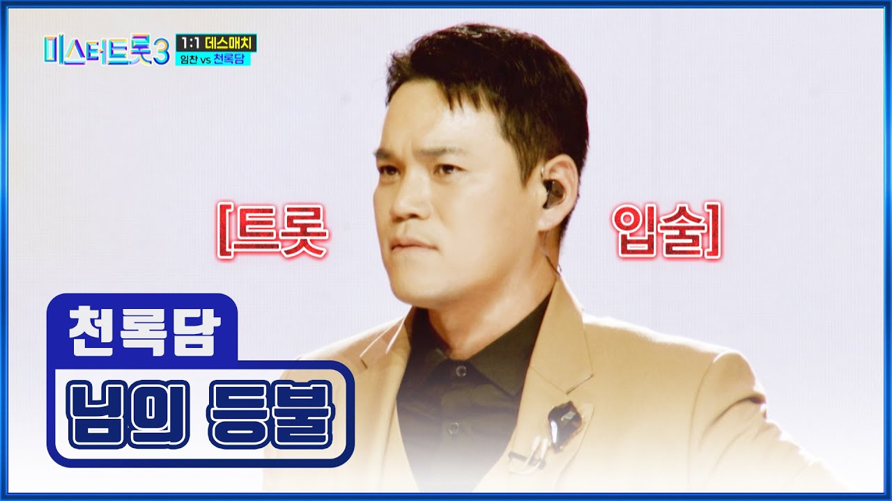 트롯 신생아👶 천록담의 맛깔나는😋 정통 트롯 ‘님의 등불’♪ TV CHOSUN 250130 방송 | [미스터트롯3 – 6회] | TV조선