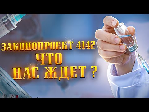 ОЧЕНЬ ВАЖНО ЗАКОНОПРОЕКТ 4142 уже в ДЕКАБРЕ НА ВТОРОМ ЧТЕНИИ. ЧТО НАС ЖДЕТ ?