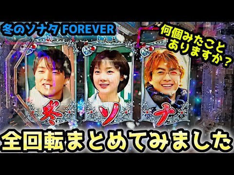 【循環改造済み】Pぱちんこ冬のソナタForever Amazon | 【中古パチンコ台】CRAぱちんこ冬のソナタ2 Sweet