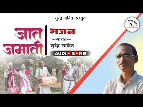 JAAT JAMATI BHAJAN | जात जमाती भजन 2024 | singer, Surendra Gavit