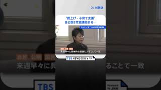 “賃上げ”“子育て支援”めぐり自民・公明・国民民主で実務者協議スタート　国民民主党内では根強い反対論 | TBS NEWS DIG #shorts