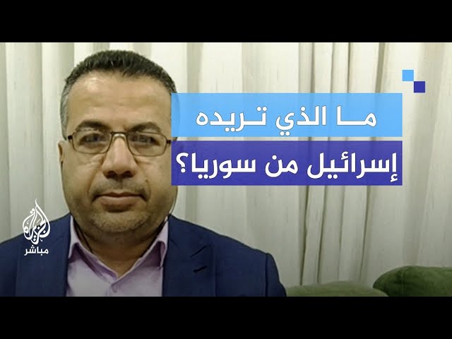ما الذي تريده إسرائيل من سوريا؟