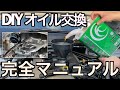 オイル交換 完全マニュアル｜オイル交換のすべてを超真面目に解説します【NDロードスター 】