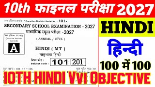 class 10th Hindi objective question 2027 // bihar board class 10th objective question 2027