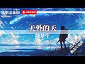 陳楚生 天外的天 天外的天 手握著無窮 風雲激盪翻湧 自有我的從容 牧神記 動畫片頭曲 陳楚生 天外的天 天外的天 手握著無窮 風雲激盪翻湧 自有我的從容 牧神記 動畫片頭曲