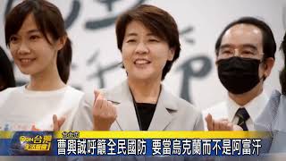 曹興誠呼籲全民國防 要當烏克蘭而不是阿富汗 台灣生活新聞 曹興誠呼籲全民國防 要當烏克蘭而不是阿富汗 台灣生活新聞