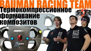 видео: Опыт термокомпрессионного формования | Bauman Racing team, Елисеев В, Юдин И (Осенняя школа 2024) картинка: Опыт термокомпрессионного формования | Bauman Racing team, Елисеев В, Юдин И (Осенняя школа 2024)