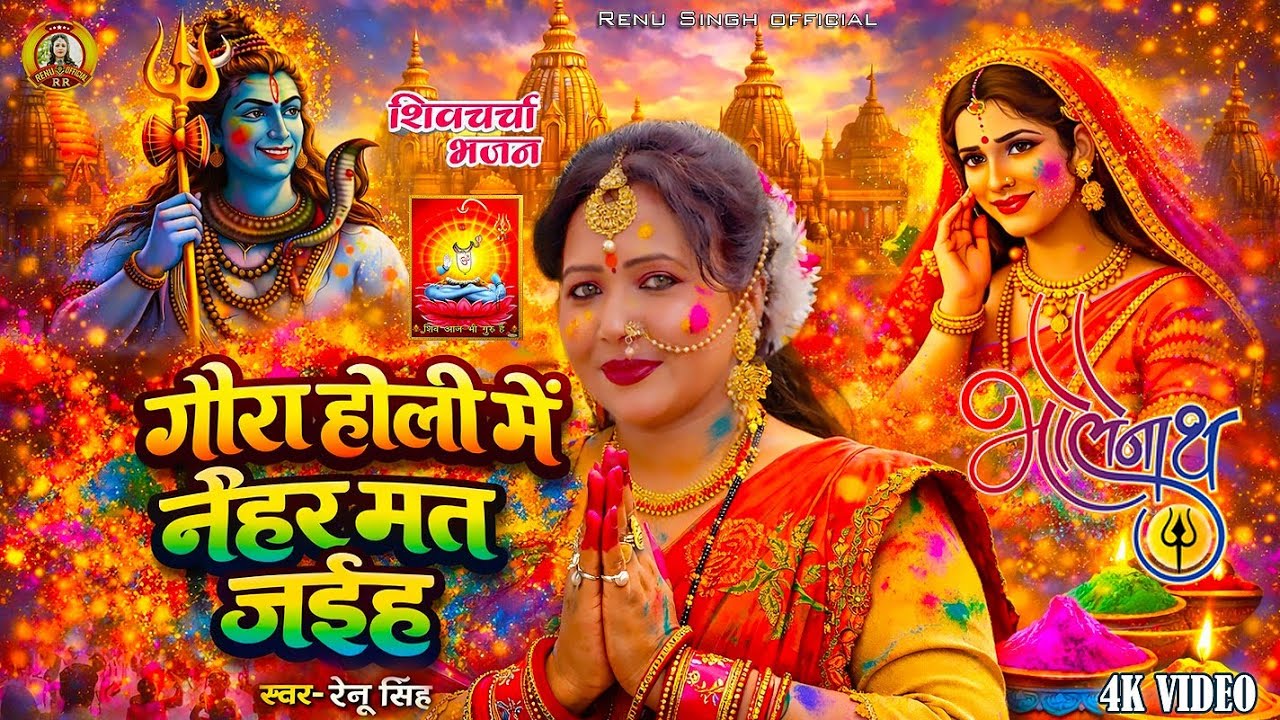 #शिवचर्चा होली भजन।गौरा होली में नैहर मत जईह Renu Singh Shiv charcha Holi bhajan Holi Shiv Charcha 