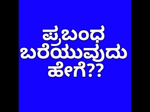 ಪ್ರಬಂಧ ಬರೆಯುವುದು ಹೇಗೆ??  ಎಲ್ಲಾ ಸ್ಪರ್ಧಾತ್ಮಕ ಪರೀಕ್ಷೆಗಳಿಗೆ ಉಪಯುಕ್ತವಾಗಿದೆ