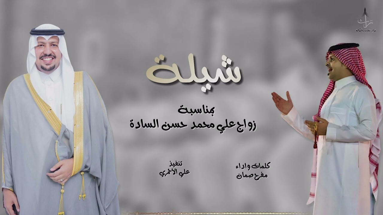 دمة ترحيبية حماسية بمناسبة |زواج علي محمد حسن السادة | كلمات واداء : مفرح صمان 🎤