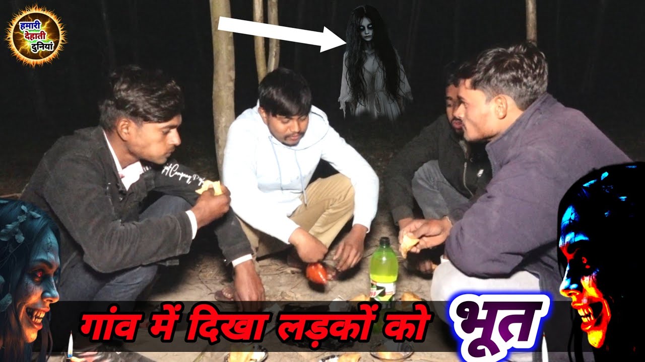 दोस्तों के साथ पार्टी करने आया एक भूत 