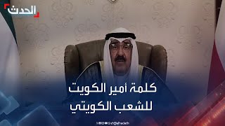 أمير الكويت يوجه كلمة للشعب الكويتي