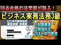 【99点合格の法学部直伝！】ビジネス実務法務3級の勉強法＆合格体験記 #資格 #勉強 #ビジネス実務法務