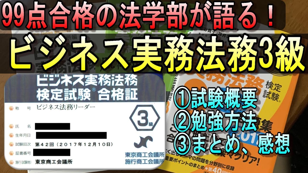 合格体験記】ビジネス実務法務3級の勉強法 要点抜粋パワポ＆動画 | 脱線おじさんの独学記