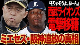 ミエセスが西武ライオンズに電撃トレードされると言われる理由に衝撃…『ミエちゃん』の相性でお馴染みの助っ人外国人が成績不振・壊滅的な守備で絶望的…岡田監督も呆れるレベル、阪神追放の真相が…【プロ野球】